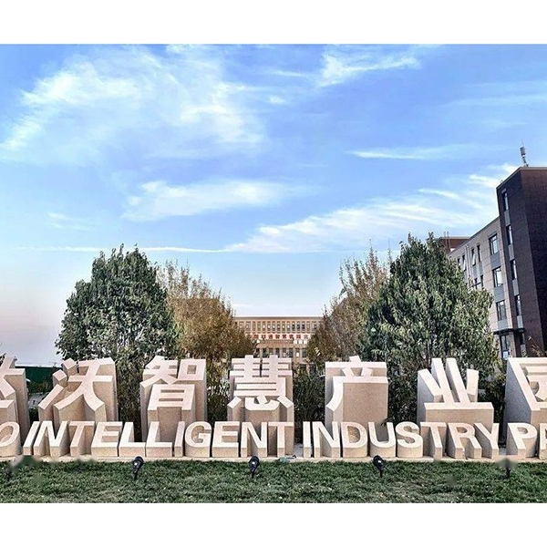 濟寧區(qū)達沃智慧產(chǎn)業(yè)園項目